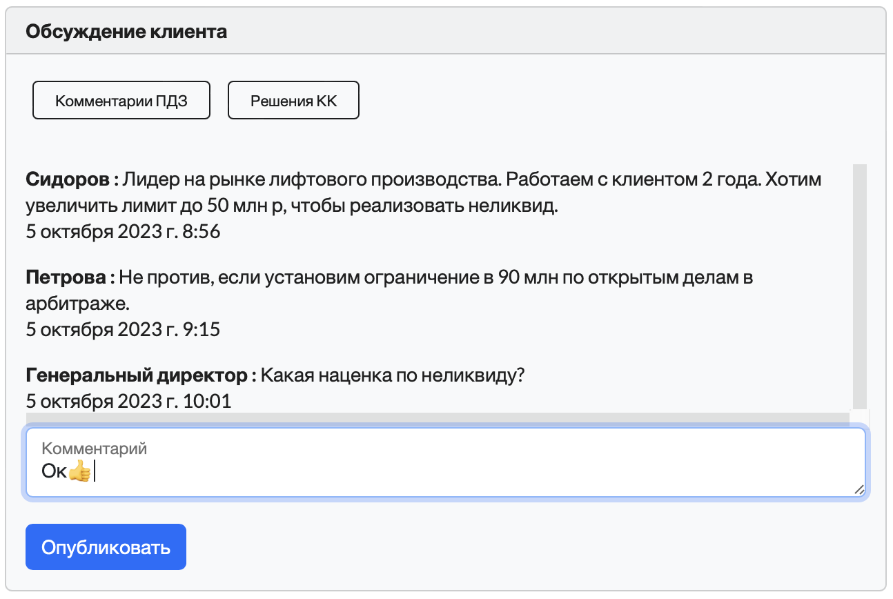 Комментарии и оповешения помогают компании снижать кредитные риски и держать руку на пульсе.